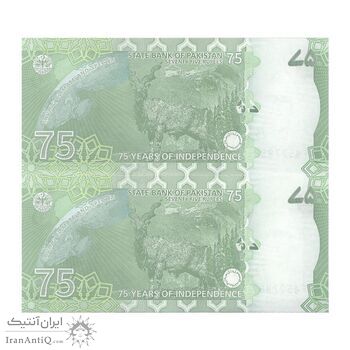 اسکناس 75 روپیه بدون تاریخ(2022) جمهوری اسلامی - یادبود هفتاد و پنجمین سال استقلال - جفت - UNC64 - پاکستان