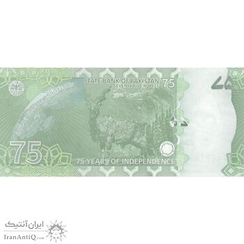 اسکناس 75 روپیه بدون تاریخ(2022) جمهوری اسلامی - یادبود هفتاد و پنجمین سال استقلال - تک - UNC64 - پاکستان