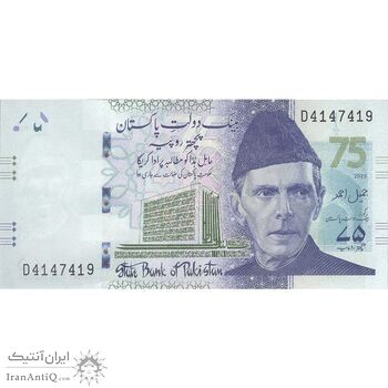 اسکناس 75 روپیه 2023 (یادبود هفتاد و پنجمین سال بانک دولتی پاکستان) جمهوری اسلامی - تک - UNC63 - پاکستان