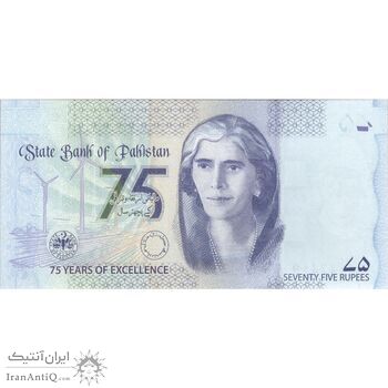 اسکناس 75 روپیه 2023 (یادبود هفتاد و پنجمین سال بانک دولتی پاکستان) جمهوری اسلامی - تک - UNC63 - پاکستان