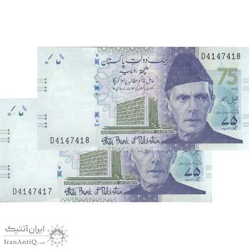 اسکناس 75 روپیه 2023 (یادبود هفتاد و پنجمین سال بانک دولتی پاکستان) جمهوری اسلامی - جفت - UNC63 - پاکستان