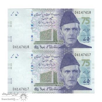 اسکناس 75 روپیه 2023 (یادبود هفتاد و پنجمین سال بانک دولتی پاکستان) جمهوری اسلامی - جفت - UNC63 - پاکستان