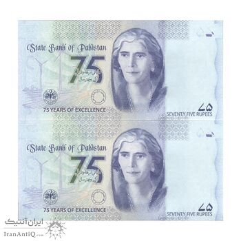اسکناس 75 روپیه 2023 (یادبود هفتاد و پنجمین سال بانک دولتی پاکستان) جمهوری اسلامی - جفت - UNC63 - پاکستان
