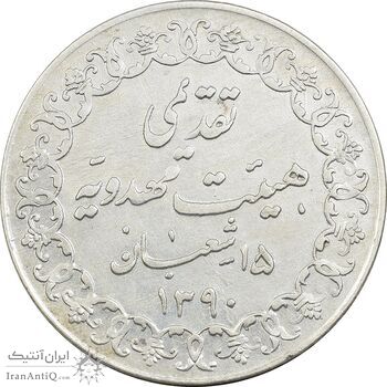 مدال تقدیمی هیئت مهدویه 1390 قمری - EF - محمد رضا شاه