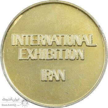 مدال یادبود نمایشگاه بازرگانی بین المللی ایران (متفاوت) - UNC - محمدرضا شاه