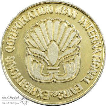 مدال یادبود نمایشگاه بازرگانی بین المللی ایران (متفاوت) - UNC - محمدرضا شاه