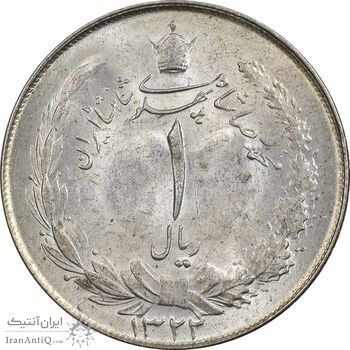 سکه 1 ریال 1322 نقره - MS64 - محمد رضا شاه