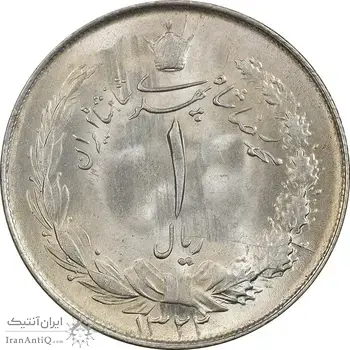 سکه 1 ریال 1322 نقره - MS63 - محمد رضا شاه