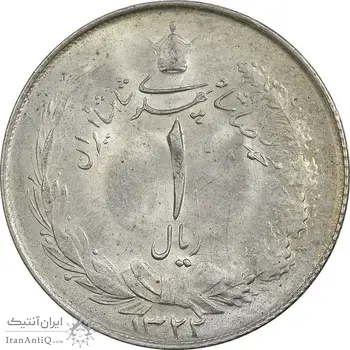 سکه 1 ریال 1322 نقره - MS62 - محمد رضا شاه