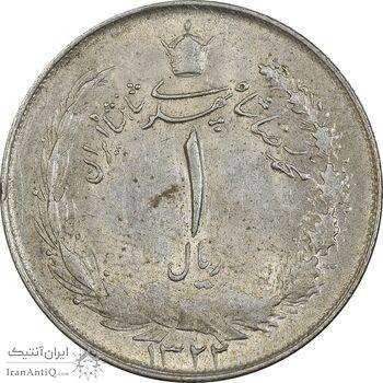 سکه 1 ریال 1322 نقره - MS61 - محمد رضا شاه