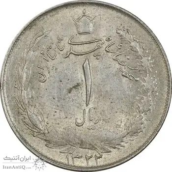 سکه 1 ریال 1322 نقره - MS61 - محمد رضا شاه
