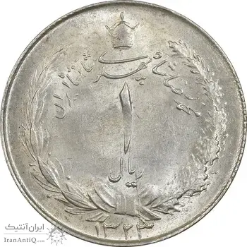 سکه 1 ریال 1323 نقره - MS61 - محمد رضا شاه