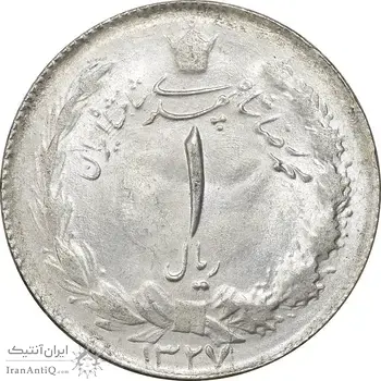 سکه 1 ریال 1327 نقره - MS63 - محمد رضا شاه