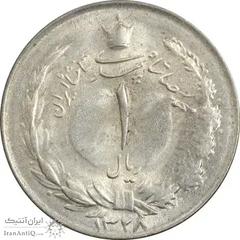 سکه 1 ریال 1328 نقره - AU58 - محمد رضا شاه