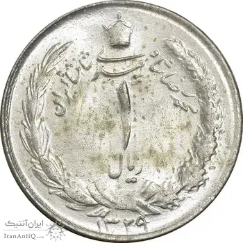سکه 1 ریال 1329 نقره - MS63 - محمد رضا شاه