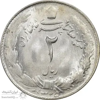 سکه 2 ریال 1325 - MS64 - محمد رضا شاه
