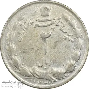سکه 2 ریال 1327 - VF35 - محمد رضا شاه