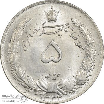 سکه 5 ریال 1322 - MS62 - محمد رضا شاه