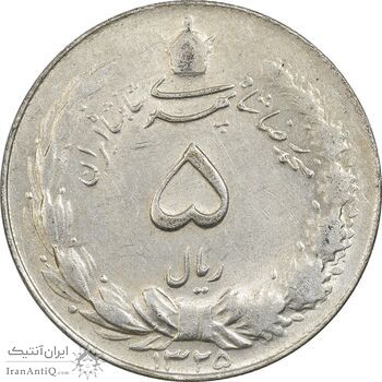 سکه 5 ریال 1325 - AU58 - محمد رضا شاه