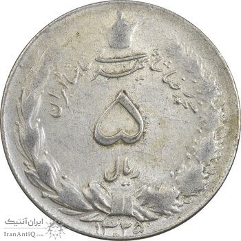 سکه 5 ریال 1325 - EF45 - محمد رضا شاه