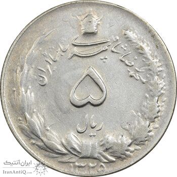 سکه 5 ریال 1325 - EF40 - محمد رضا شاه