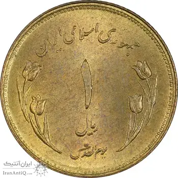 سکه 1 ریال 1359 قدس (چرخش 180 درجه) - MS63 - جمهوری اسلامی