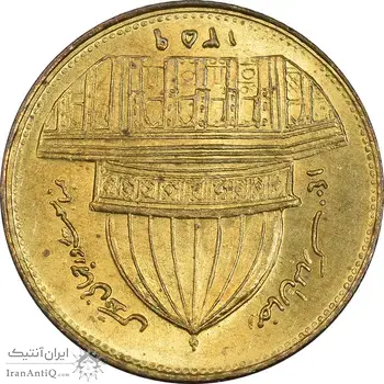 سکه 1 ریال 1359 قدس (چرخش 180 درجه) - MS63 - جمهوری اسلامی