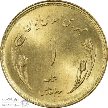 سکه 1 ریال 1359 قدس (چرخش 180 درجه) - MS65 - جمهوری اسلامی