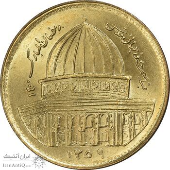 سکه 1 ریال 1359 قدس - MS63 - جمهوری اسلامی