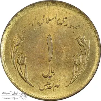 سکه 1 ریال 1359 قدس (چرخش 130 درجه) - ارور - MS61 - جمهوری اسلامی