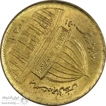 سکه 1 ریال 1359 قدس (چرخش 130 درجه) - ارور - MS61 - جمهوری اسلامی