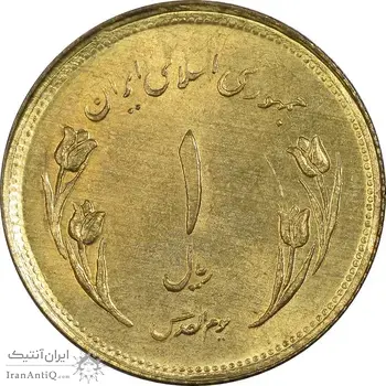 سکه 1 ریال 1359 قدس (بیت المقدس مکرر) - MS62 - جمهوری اسلامی