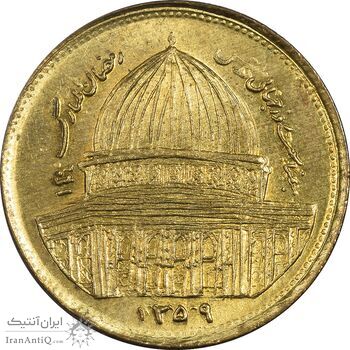 سکه 1 ریال 1359 قدس (بیت المقدس مکرر) - MS62 - جمهوری اسلامی