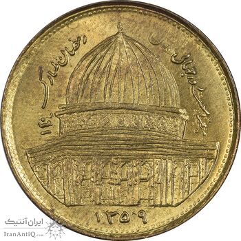 سکه 1 ریال 1359 قدس (بیت المقدس مکرر) - MS63 - جمهوری اسلامی
