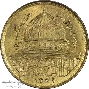 سکه 1 ریال 1359 قدس (بیت المقدس مکرر) - MS63 - جمهوری اسلامی