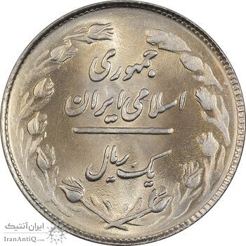 سکه 1 ریال 1361 - MS63 - جمهوری اسلامی