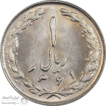 سکه 1 ریال 1361 - MS62 - جمهوری اسلامی