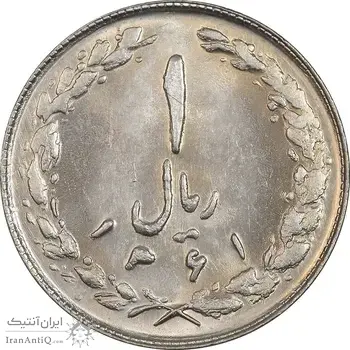 سکه 1 ریال 1361 - MS62 - جمهوری اسلامی