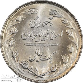سکه 1 ریال 1361 - MS62 - جمهوری اسلامی