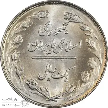سکه 1 ریال 1361 - MS62 - جمهوری اسلامی