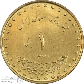 سکه 1 ریال 1371 دماوند - MS63 - جمهوری اسلامی