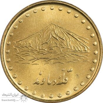 سکه 1 ریال 1371 دماوند - MS63 - جمهوری اسلامی