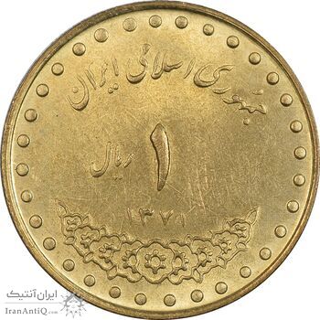 سکه 1 ریال 1371 دماوند - MS62 - جمهوری اسلامی