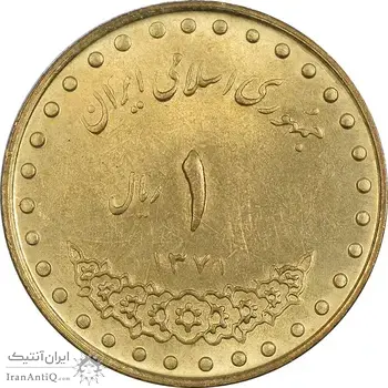 سکه 1 ریال 1371 دماوند - MS62 - جمهوری اسلامی