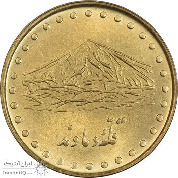 سکه 1 ریال 1371 دماوند - MS62 - جمهوری اسلامی