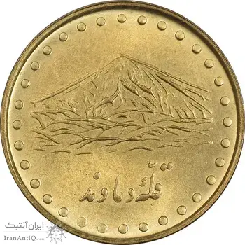 سکه 1 ریال 1371 دماوند - MS62 - جمهوری اسلامی
