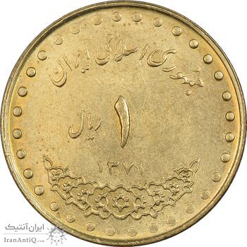 سکه 1 ریال 1371 دماوند - MS61 - جمهوری اسلامی