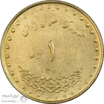 سکه 1 ریال 1371 دماوند - MS61 - جمهوری اسلامی