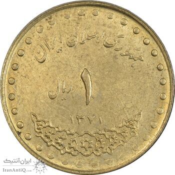 سکه 1 ریال 1371 دماوند - AU58 - جمهوری اسلامی