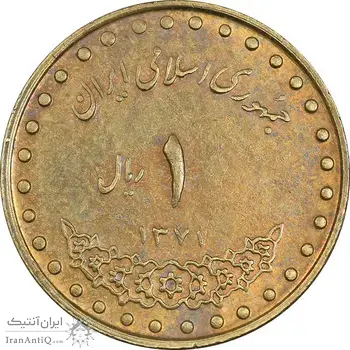 سکه 1 ریال 1371 دماوند - AU50 - جمهوری اسلامی